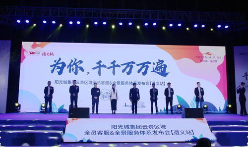 陽(yáng)光城集團(tuán)云貴區(qū)域 大人物 臻服務(wù)——優(yōu)+服務(wù)體系發(fā)布會(huì)盛大啟幕